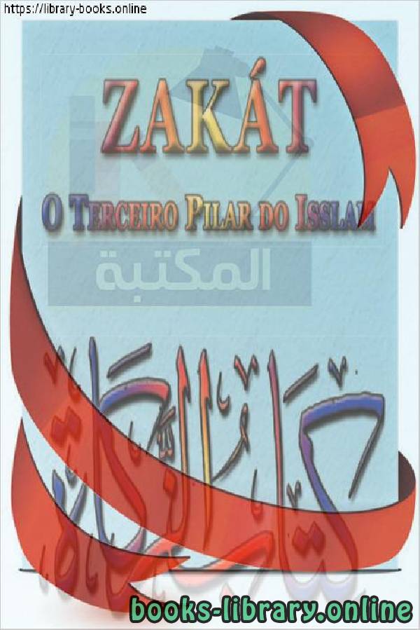 ❞ كتاب الزكاة - Zakat ❝  ⏤  أمين الدين محمد إبراهيم 