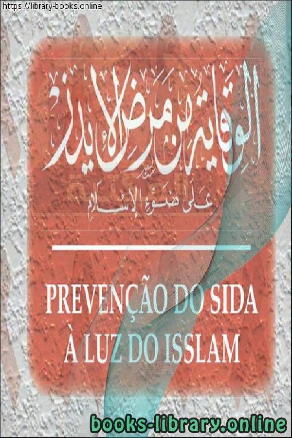 قراءة و تحميل كتابكتاب الوقاية من مرض الإيدز على ضوء الإسلام - Prevenção da AIDS à luz do Islã PDF
