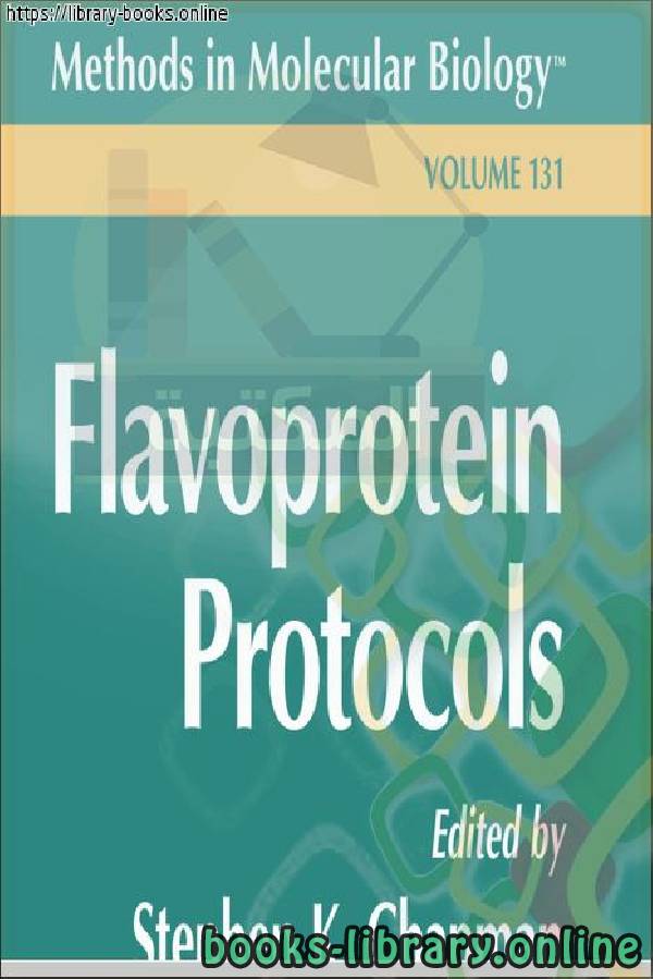 قراءة و تحميل كتابكتاب ( Reid-Flavoprotein Protocols-Humana Press (1999) PDF