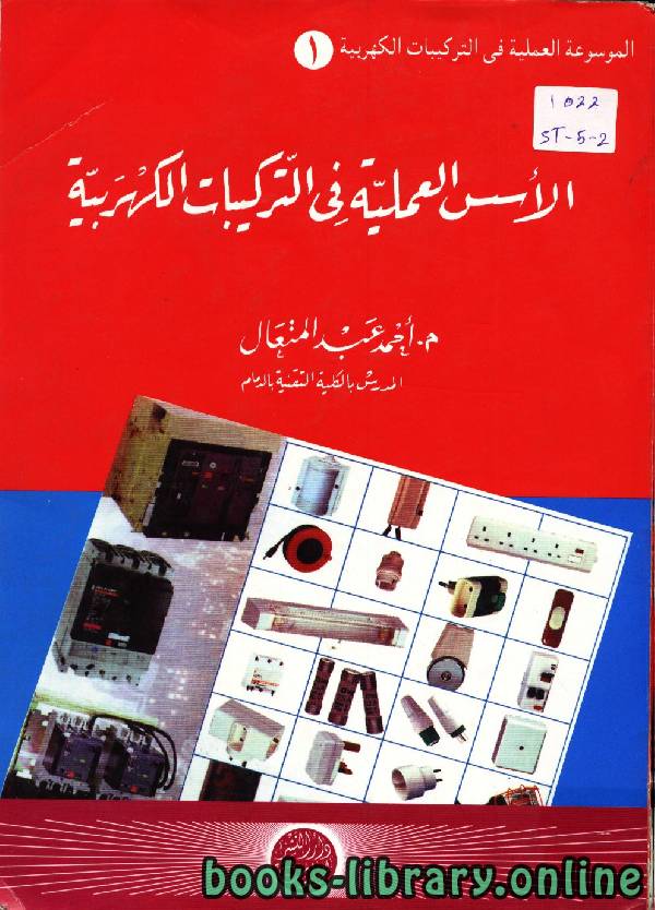 ❞ كتاب الأسس العلمية في التركيبات الكهربية ❝  ⏤ أحمد عبد المتعال