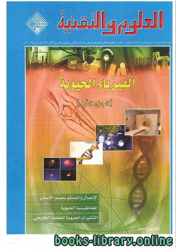❞ كتاب الفيزياء الحيوية ـ الجزء الثاني 2 ❝  ⏤ مجلة العلوم والتقنية