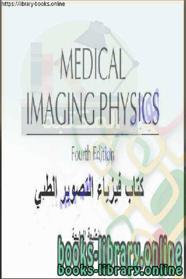 قراءة و تحميل كتابكتاب فيزياء التصوير الطبي MEDICAL IMAGING PHYSICS PDF