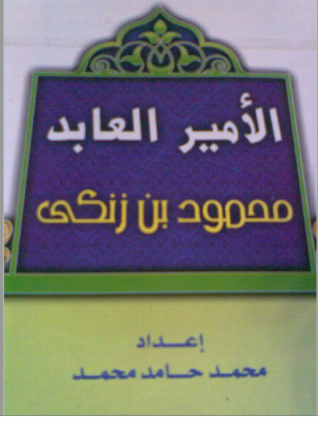 قراءة و تحميل كتابكتاب الأمير العابد محمود بن زنكي PDF