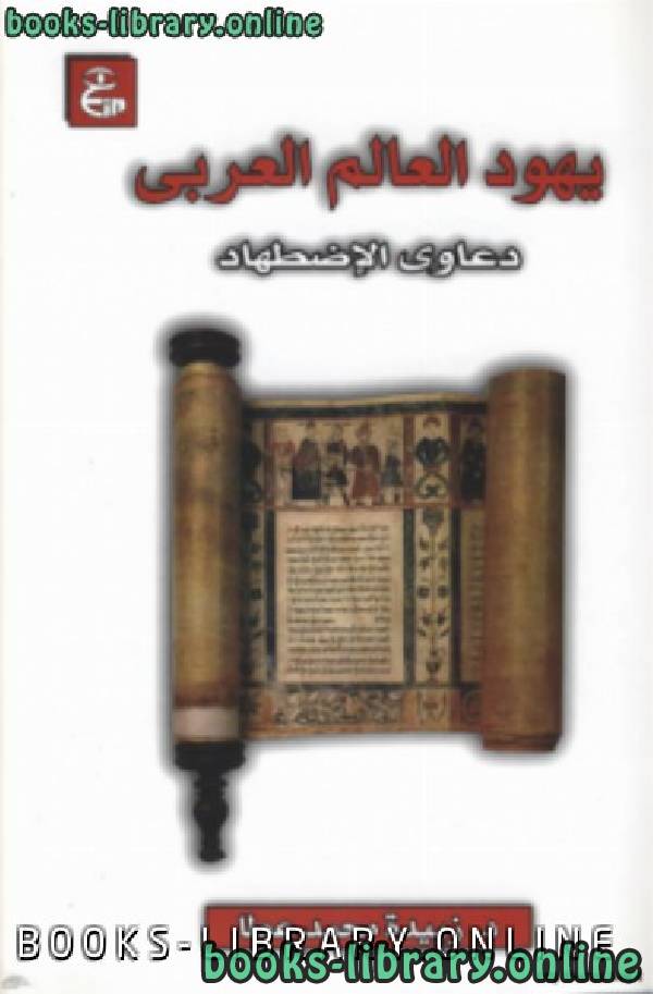 ❞ كتاب يهود العالم العربي دعاوي الإضطهاد ❝  ⏤ د. زبيدة محمد عطا