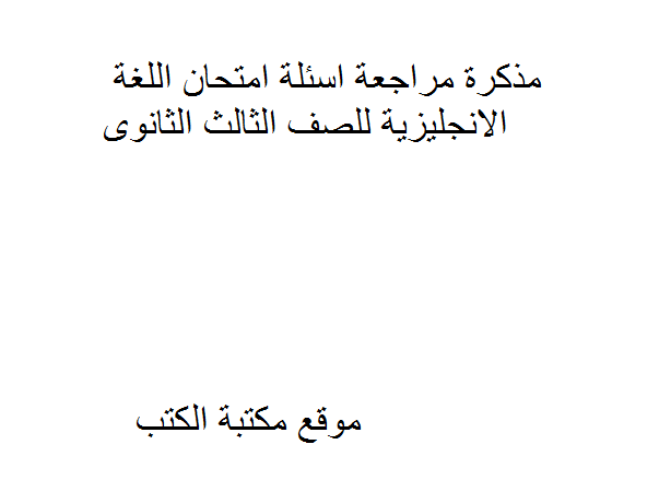 قراءة و تحميل كتابكتاب مراجعة اسئلة امتحان اللغة الانجليزية للصف الثالث الثانوى PDF