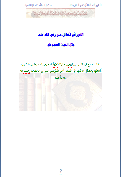 قراءة و تحميل كتابكتاب الغرر في فضائل عمر رضي الله عنه PDF
