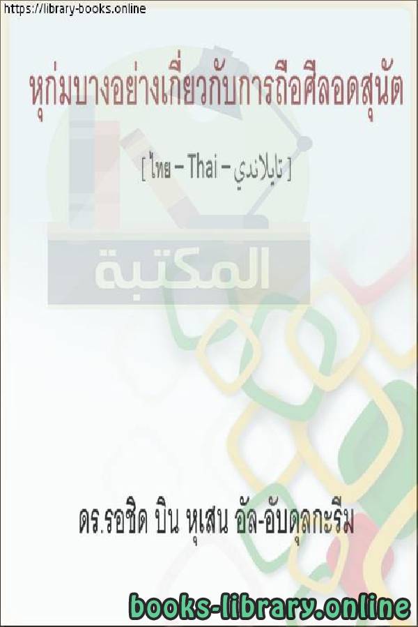 ❞ كتاب من أحكام صوم التطوع - ในบรรดามติเกี่ยวกับการอดอาหารอาสา ❝  ⏤ راشد بن حسين العبد الكريم