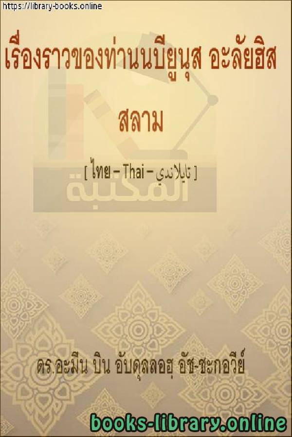 قراءة و تحميل كتابكتاب قصة نبي الله يونس عليه السلام - เรื่องราวของศาสดาของพระเจ้า Yunus ขอให้พวกเขามีความสงบสุข PDF