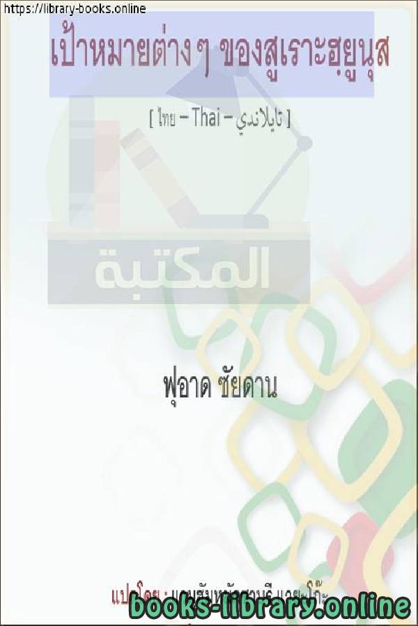 ❞ كتاب أهداف سورة يونس - เป้าหมายของ Surat Yunus ❝  ⏤ فؤاد زيدان 