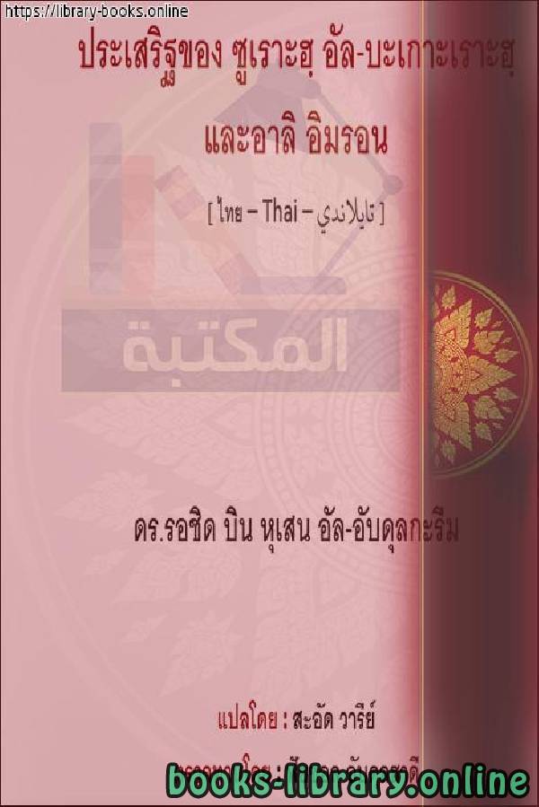 قراءة و تحميل كتابكتاب فضل سورتي البقرة وآل عمران - ข้อดีของ Surati Al-Baqara และ Al-Imran PDF