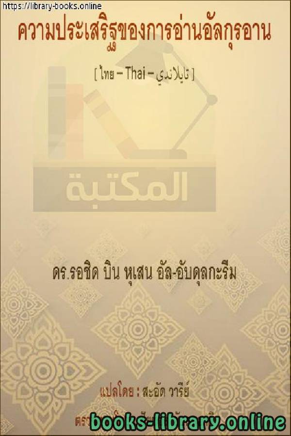 ❞ كتاب فضل قراءة القرآن - ข้อดีของการอ่านอัลกุรอาน ❝  ⏤ راشد بن حسين العبد الكريم