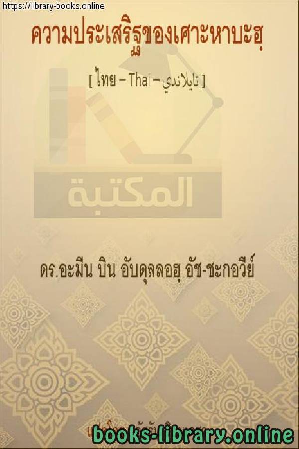 ❞ كتاب فضل الصحابة - สหายที่ต้องการ ❝  ⏤  أمين بن عبد الله الشقاوي 
