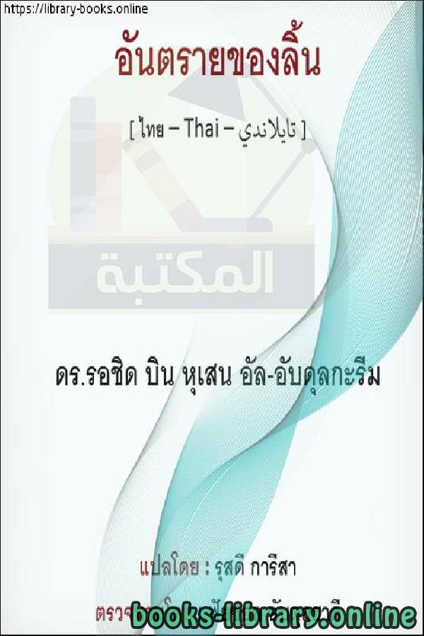 ❞ كتاب خطر اللسان - อันตรายลิ้น ❝  ⏤ راشد بن حسين العبد الكريم