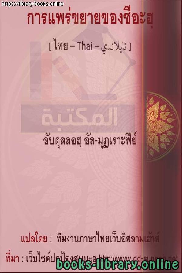 قراءة و تحميل كتابكتاب التمدد الشيعي - การขยายตัวของไอท์ PDF
