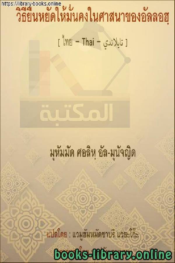 ❞ كتاب وسائل الثبات على دين الله - หมายถึงความแน่วแน่ต่อศาสนาของพระเจ้า ❝  ⏤ محمد صالح المنجد