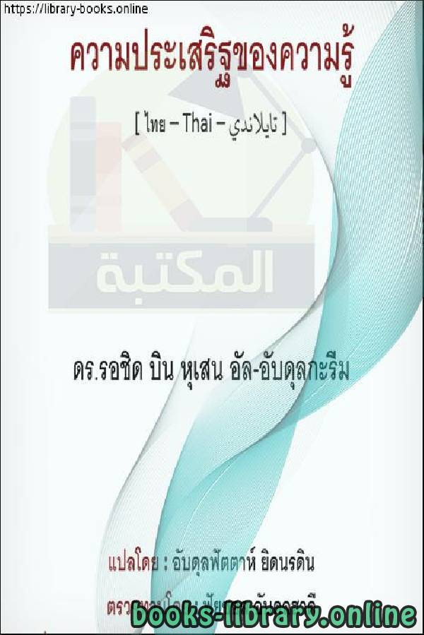 ❞ كتاب فضل العلم - คุณธรรมแห่งความรู้ ❝  ⏤ راشد بن حسين العبد الكريم