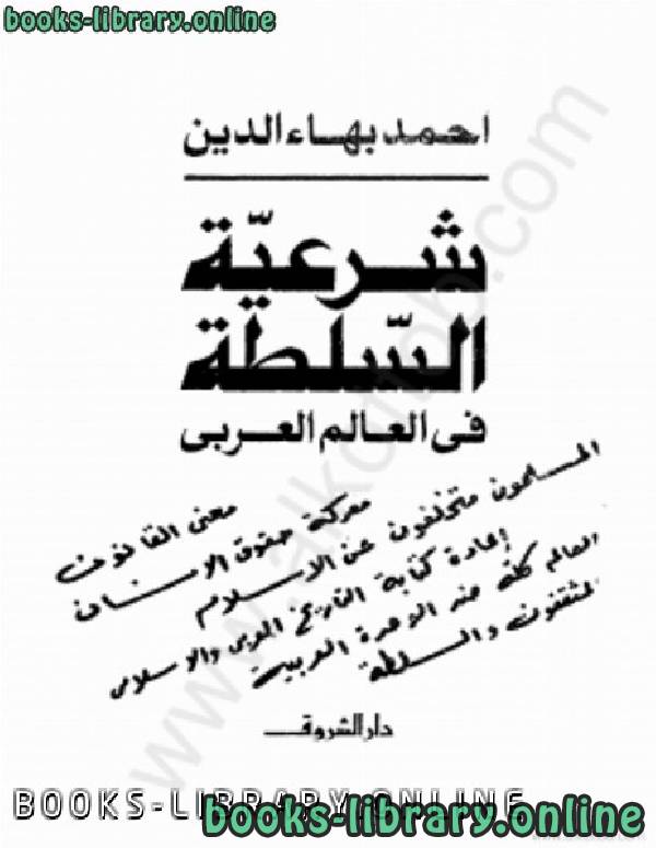 ❞ كتاب شرعية السلطة في العالم العربي ❝  ⏤ أحمد بهاء الدين شعبان