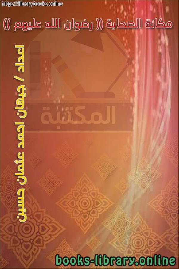 قراءة و تحميل كتابكتاب مكانة الصحابة (( رضوان الله عليهم )) PDF