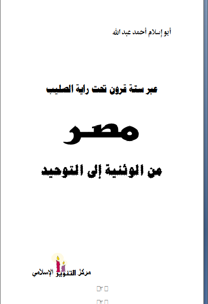 ❞ كتاب عبر ستة قرون تحت راية الصليب مصر من الوثنية إلى التوحيد ❝  ⏤ أبو إسلام أحمد عبد الله