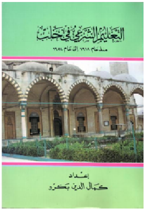 ❞ كتاب التعليم الشرعي في حلب منذ عام 1918 إلى عام 1958 ❝  ⏤ كمال الدين جمعة بكرو