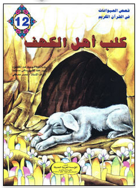 ❞ قصة كلب اهل الكهف ❝  ⏤ عبدالحميد عبدالمقصود