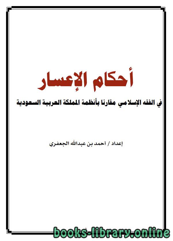 قراءة و تحميل كتابكتاب أحكام الإعسار في الفقه الإسلامي مقارنا بأنظمة المملكة العربية السعودية للجعفري PDF