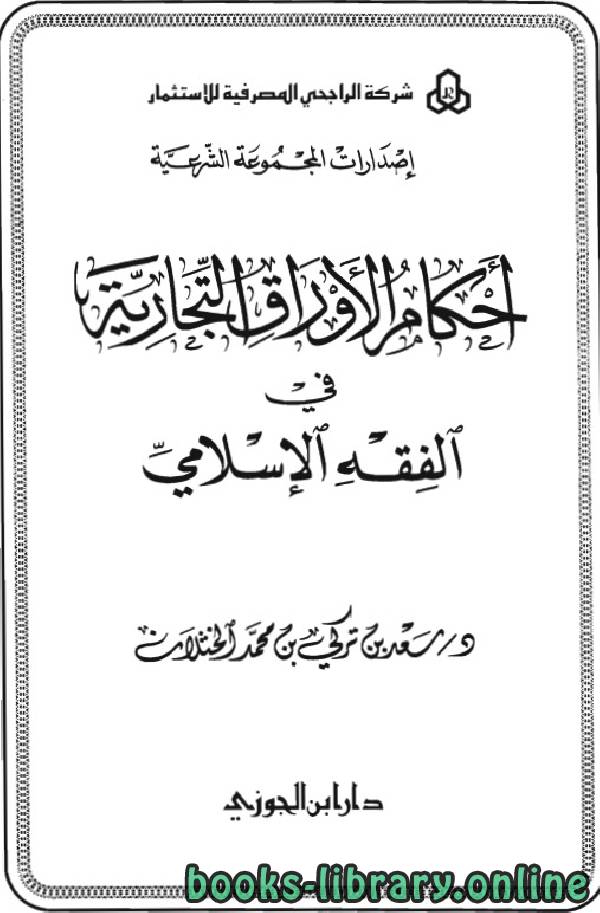 قراءة و تحميل كتابكتاب احكام الأوراق التجارية في الفقة الإسلامي - سعد الخثلان PDF