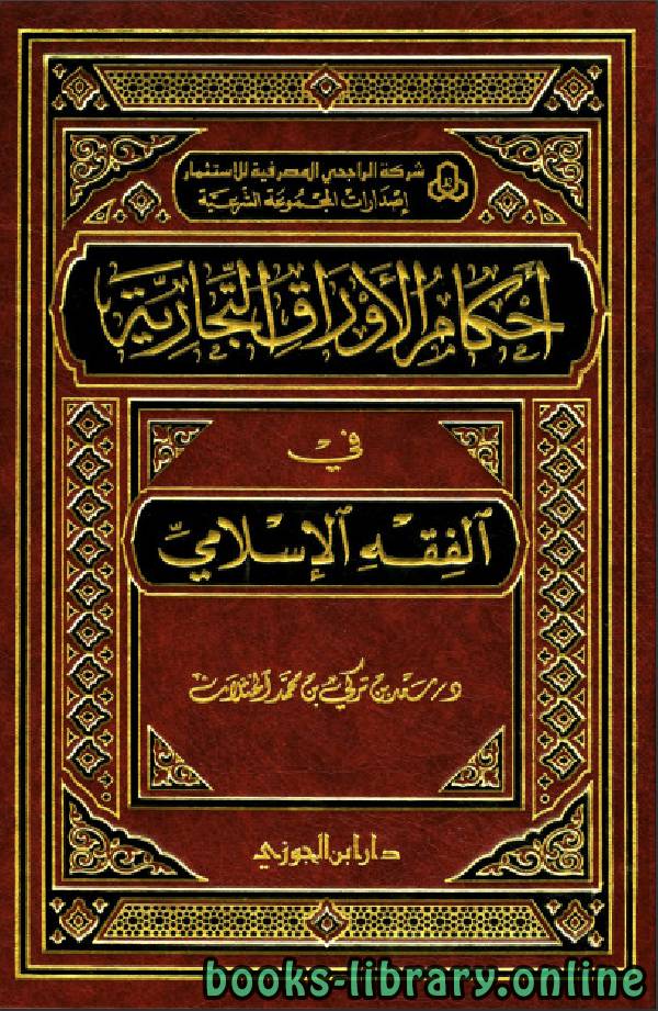 ❞ كتاب أحكام الأوراق التجارية في الفقه الإسلامي - دار بن الجوزي ❝  ⏤ سعد بن تركي الخثلان