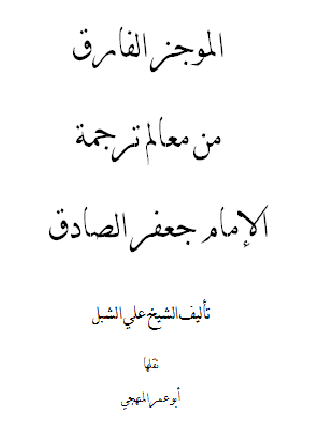 Ù‚Ø±Ø§Ø¡Ø© ÙˆØªØ­Ù…ÙŠÙ„ ÙƒØªØ§Ø¨ Ø§Ù„Ù…ÙˆØ¬Ø² Ø§Ù„ÙØ§Ø±Ù‚ Ù…Ù† Ù…Ø¹Ø§Ù„Ù… ØªØ±Ø¬Ù…Ø© Ø§Ù„Ø¥Ù…Ø§Ù… Ø¬Ø¹ÙØ± Ø§Ù„ØµØ§Ø¯Ù‚ Ø¹Ù„ÙŠ Ø¨Ù† Ø¹Ø¨Ø¯ Ø§Ù„Ø¹Ø²ÙŠØ² Ø§Ù„Ø´Ø¨Ù„ 2021