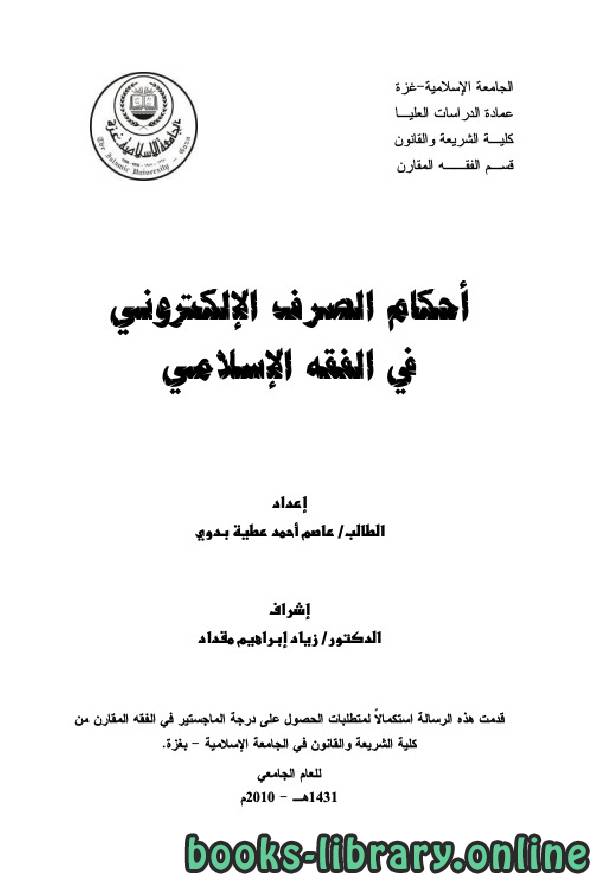 ❞ كتاب أحكام الصرف الإلكتروني في الفقه الإسلامي ❝  ⏤ عاصم أحمد عطية بدوي
