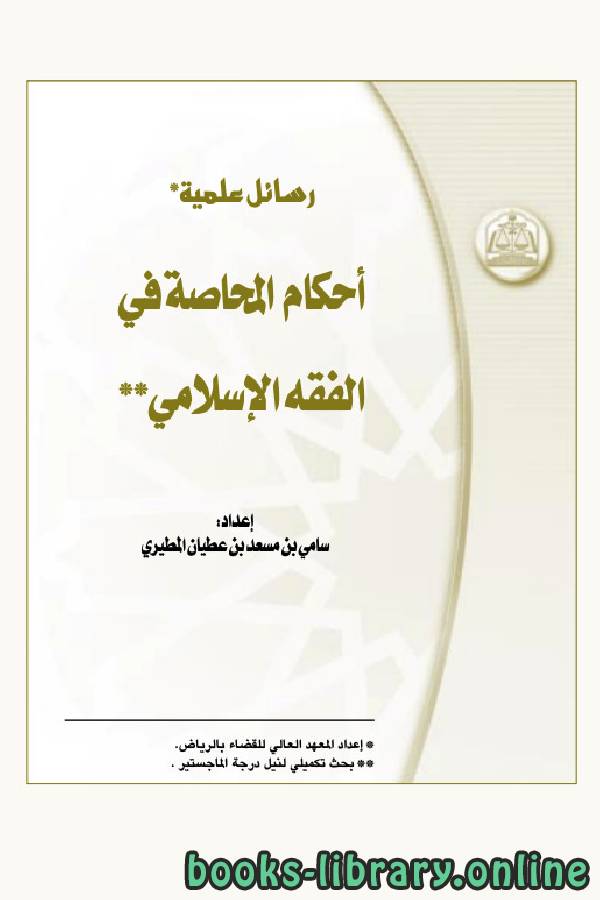 ❞ كتاب أحكام المحاصة في الفقه الإسلامي (رسائل علمية) ❝  ⏤ سامي بن مسعد بن عطيان المطيري