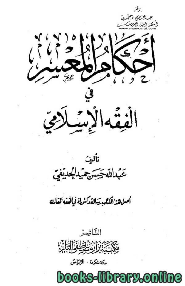قراءة و تحميل كتاب أحكام المعسر في الفقه الإسلامي للحديفي PDF