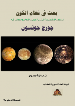 ❞ كتاب في نظام الكون ❝  ⏤ جورج جونسون
