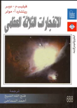 قراءة و تحميل كتابكتاب الانفجارات الثلاثة العظمى PDF