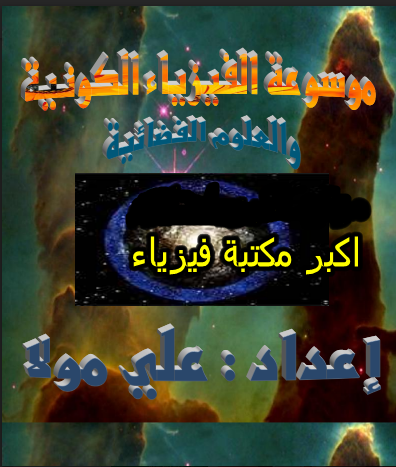 ❞ كتاب موسوعة الفيزياء والفلك ❝  ⏤ مجموعة من المؤلفين