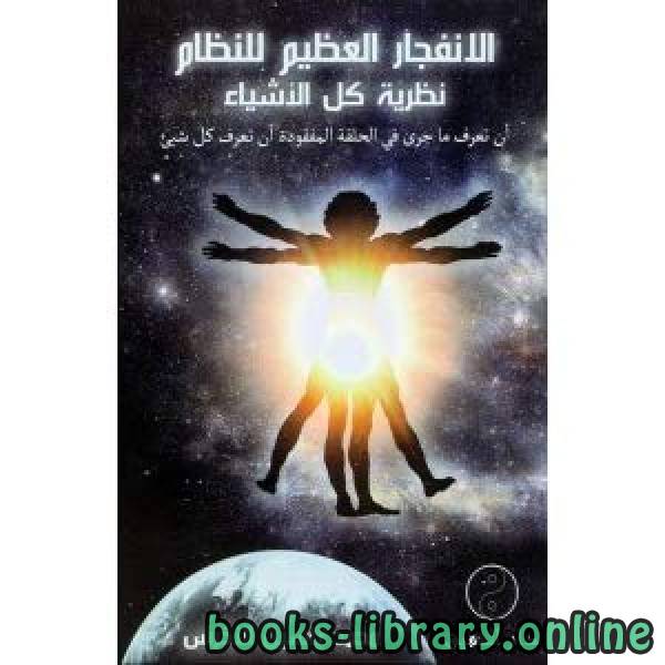 📘 قراءة وتحميل كتاب الانفجار العظيم للنظام نظرية كل الأشياء ⏤ محمد