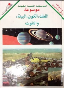 قراءة و تحميل كتابكتاب موسوعة الفلك الكون والبيئة والتلوث PDF