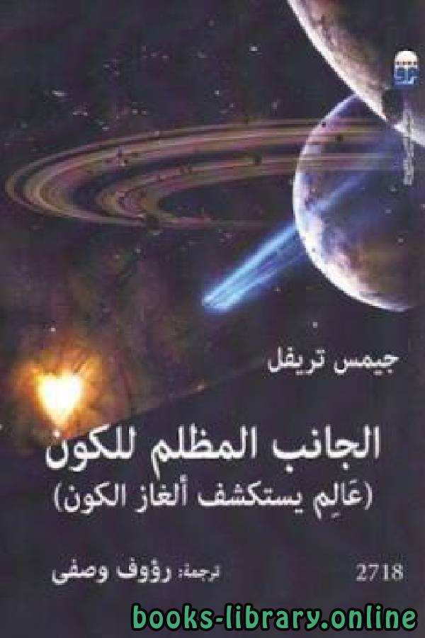 ❞ كتاب الجانب المظلم للكون عالم يستكشف ألغاز الكون ❝  ⏤ جيمس تريفل