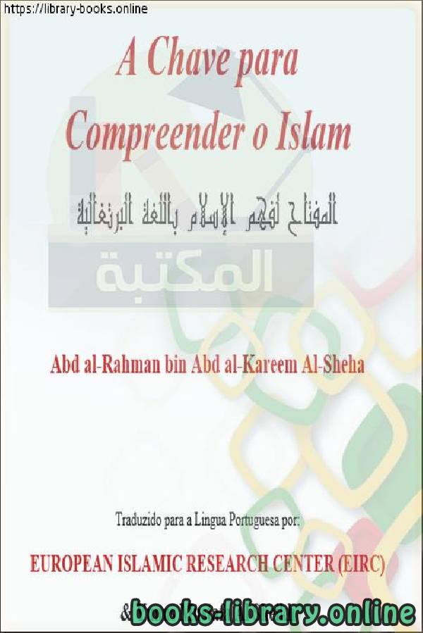 ❞ كتاب المفتاح لفهم الإسلام - A chave para entender o Islã ❝  ⏤ عبد الرحمن بن عبد الكريم الشيحة