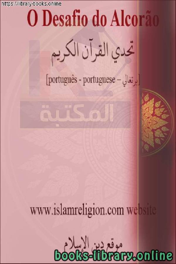 ❞ كتاب تحدي القرآن الكريم - O Desafio do Alcorão Sagrado ❝  ⏤ بلال فليبس