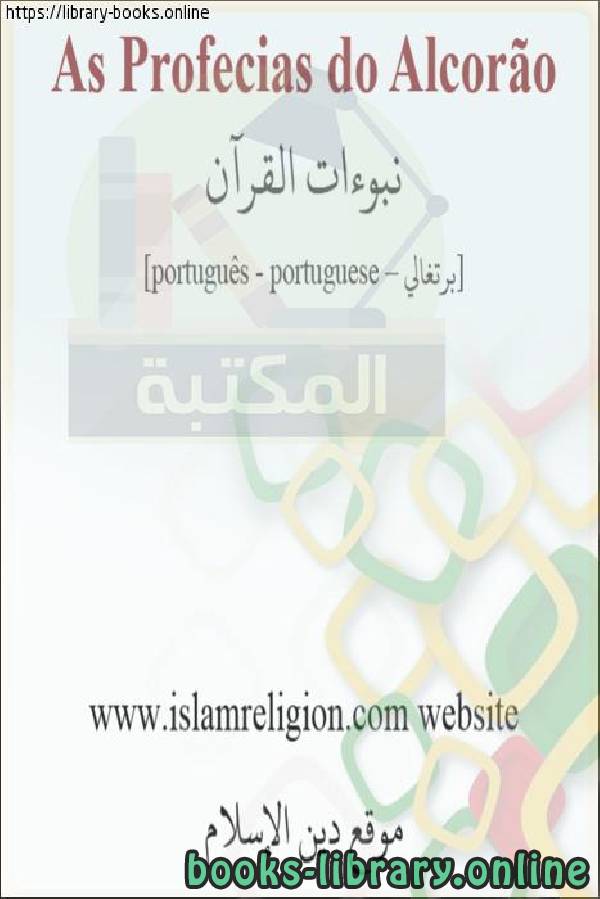 قراءة و تحميل كتاب نبوءات القرآن - Profecias do Alcorão PDF