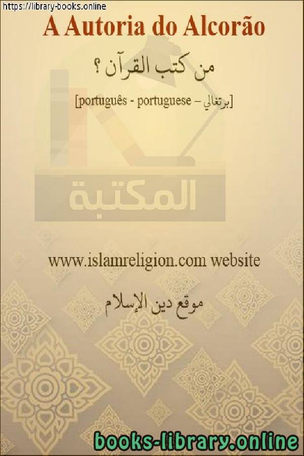 قراءة و تحميل كتابكتاب من كتب القرآن؟ - Quem escreveu o Alcorão? PDF