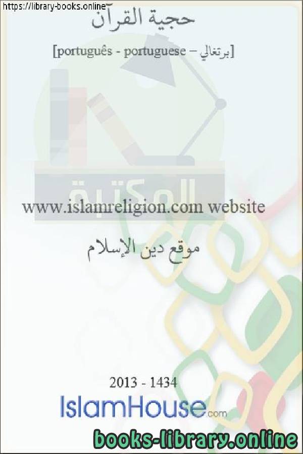 قراءة و تحميل كتاب حجية القرآن - Quran Authentic PDF