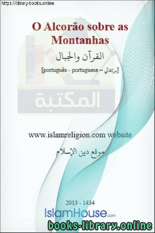 قراءة و تحميل كتابكتاب القرآن والجبال - O Alcorão e as montanhas PDF