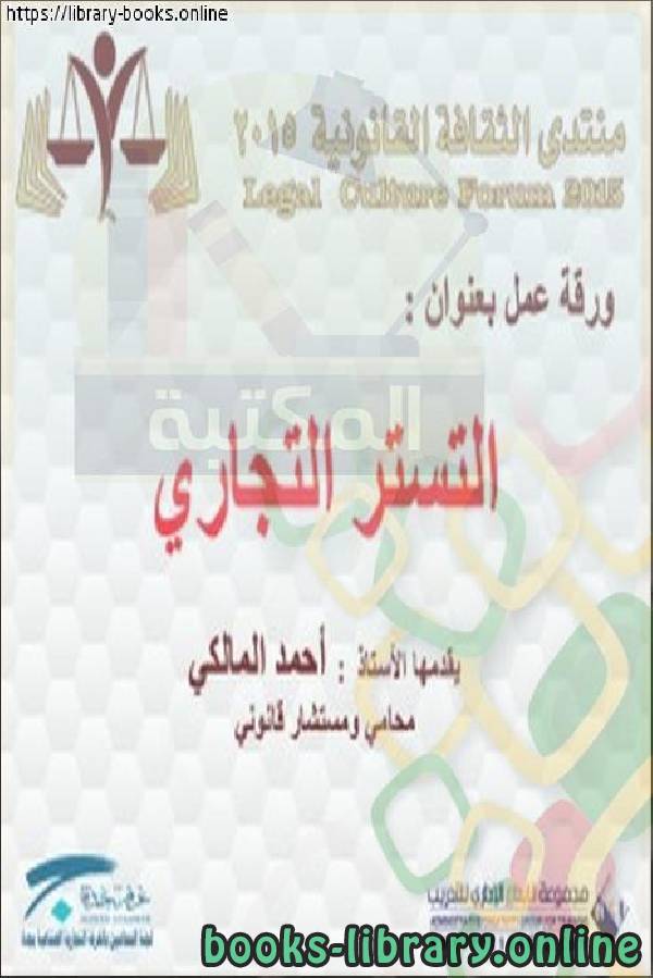 ❞ كتاب التستر التجاري ❝  ⏤ أحمد المالكي