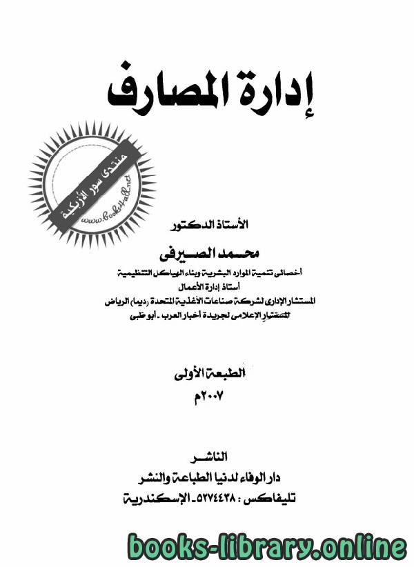 ❞ كتاب إدارة المصارف - إدارة اعمال ❝  ⏤ محمد الصيرفي