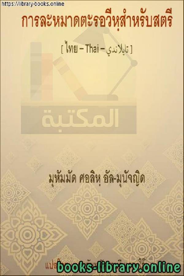 ❞ كتاب حكم صلاة التراويح للنساء - การพิจารณาคำอธิษฐาน Tarawih สำหรับผู้หญิง ❝  ⏤ محمد صالح المنجد