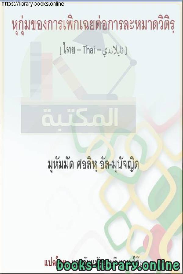 ❞ كتاب حكم التهاون في أداء الوتر - การพิจารณาความประมาทในการแสดงเอ็น ❝  ⏤ محمد صالح المنجد
