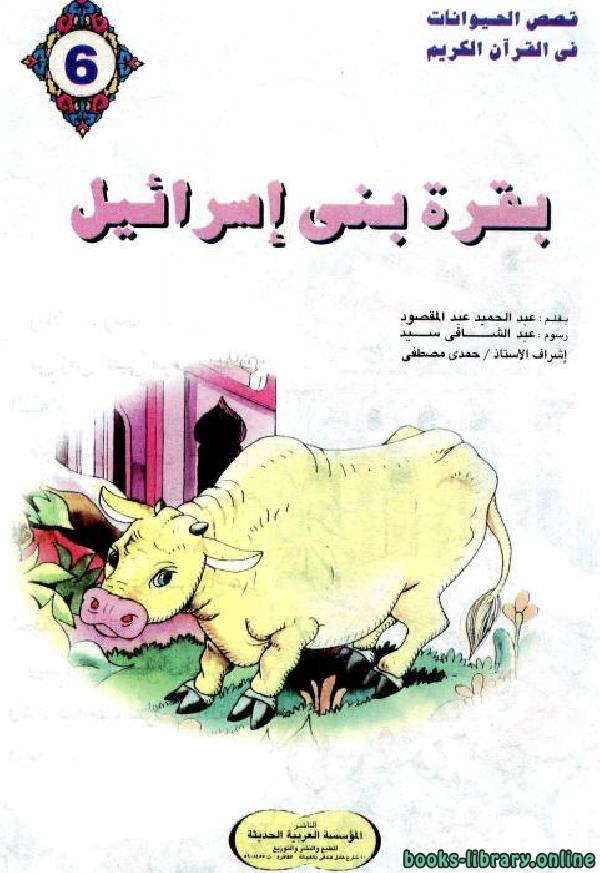 كتب قصص الحيوان في القرآن للتحميل و القراءة 2021 Free Pdf