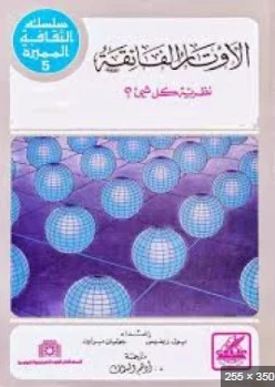 ❞ كتاب نظرية الأوتار الفائقة ❝  ⏤ جلال الحاج عبد